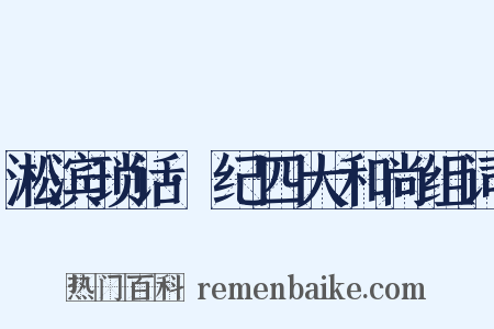 淞滨琐话·纪四大和尚组词是什么意思的图片